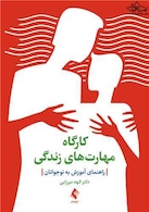 کارگاه مهارت  های زندگی راهنمای آموزش به نوجوانان